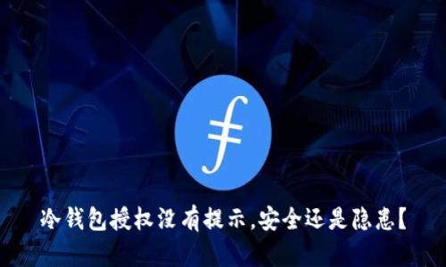 冷钱包授权没有提示，安全还是隐患？