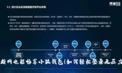 断网也能畅享小狐钱包！如何轻松登录无压力