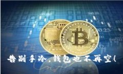 告别手冷，钱包也不再空！