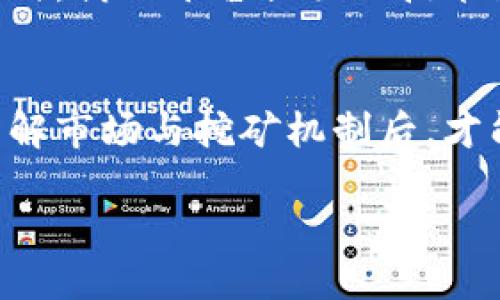 挖矿收益的真实面纱：欧意交易所能否让你一夜暴富？
挖矿, 欧意交易所, 收益/guanjianci

引言：挖矿的诱惑与现实
在加密货币的世界里，挖矿似乎是一条光辉大道，能够让人们在夜间静待财富降临。尤其是随着比特币等虚拟货币的价格飙升，越来越多的投资者开始关注挖矿这一领域。与此同时，欧意交易所作为一个新兴的交易平台，被广泛认为是挖矿收益的理想选择。然而，挖矿的魅力背后，藏着哪些不为人知的真实情况呢？

挖矿的基本概念
挖矿简单来说，是指通过电脑算力解决复杂的数学问题，从而获得新产生的加密货币的过程。它不仅仅是一项技术活动，更是一场脑力与资源的较量。为了能够在挖矿中获得收益，矿工们需要搭建高性能的设备，使用大量的电力，并且还需要面对市场波动带来的风险。因此，真正成功的矿工，不只是靠运气，更依赖于策略和持之以恒的努力。

欧意交易所的魅力：平台与工具的结合
欧意交易所除了作为一个交易平台外，还为用户提供了方便的挖矿服务。其用户友好的界面和强大的交易工具，使得即使是新手也能够轻松上手。平台提供的一系列教育资源，帮助用户了解挖矿的基本原理及其运作机制，这无疑降低了理解门槛，提高了参与度。

挖矿收益的真相：不只是数字游戏
挖矿收益并不是单纯的数字游戏，涉及到多个因素的影响。首先是市场价格的波动，价格上升时收益可观，但一旦下跌，收益也会随之缩水。其次是挖矿的难度，随着更多矿工的参与，挖矿的难度也会相应增加，导致原有的收益被稀释。此外，电力成本、设备的维护、网络的稳定性等，都在无形中影响着收益。因此，在这种竞争加剧的环境中，怎样制定有效的挖矿计划，显得尤为关键。

如何提高挖矿收益：技巧与策略
想要在欧意交易所中获得可观的挖矿收益，合理的技巧与策略必不可少。
ul
    listrong选择合适的挖矿币种/strong：不同的币种挖矿难度和收益区间有很大差异，参与者需要根据市场动态，选择潜力币种进行挖矿，这样才能在收益上获得更大提升。/li
    listrong提升设备性能/strong：即便是昂贵的设备，也需进行适当的维护与调优，比如合理散热，清洁硬件，确保运行在最佳状态。此外，矿工们还可以联合组成矿池，通过资源分享，提高整体算力。/li
    listrong合理控制成本/strong：挖矿是一项长时间的投资，电费、设备折旧等都是需要考虑的成本。尽量选择电价较低的地区，能有效降低挖矿成本，增加收益空间。/li
/ul

风险与挑战：挖矿的另一面
尽管挖矿酝藏着丰厚的利益，但投资者也需清醒认识到其中的风险与挑战。市场的不稳定性、技术的快速迭代、政策的变动，都会对挖矿收益产生重大影响。许多即将入场的新手，由于缺乏足够的市场研究与经验教训，往往不幸地掉入高风险的陷阱。

社区支持与资源共享
在欧意交易所，参与社区讨论与交流，不仅能获得第一手的信息，还能借鉴他人在挖矿过程中的经验。社区中的知识共享让每一位矿工都能更快上手，避免不必要的试错成本。同时，借助平台提供的技术支持与服务，矿工们能够随时获得建议与帮助，确保挖矿过程的顺利进行。

结论：挖矿的长远道路
挖矿并不是一条轻松的致富之路，而是一场持久战。即使在欧意交易所这样的平台上，自我学习、自我调节能力以及市场敏感度等，都是影响挖矿成功的关键要素。只有在充分了解市场与挖矿机制后，才能更有效地驾驭这份收益的潜力；而对于每一位有志于进入挖矿领域的投资者来说，踏踏实实的学习与实践，才是获取长久成功的基础。

在这个充满挑战与机遇的市场上，时刻保持一颗探索的心，以开放的视野去接纳各种可能性，方可在挖矿的道路上找到属于你的成功之路。