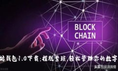 以太坊钱包1.0下载：摆脱繁琐，轻松管理你的数