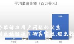 思考一个能解决用户问题的优秀  如何识别区块链