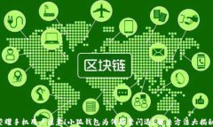 荣耀手机用户注意！小狐钱包为何频繁闪退？解