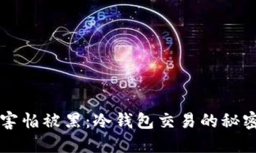 不再害怕被黑：冷钱包交易的秘密武器