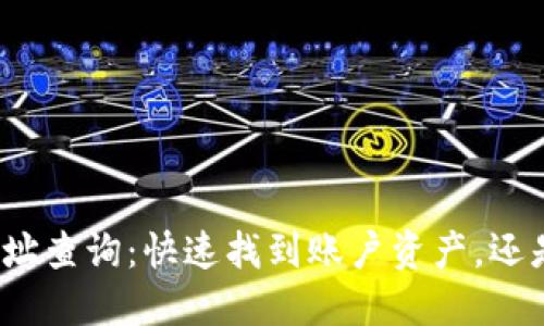 小狐钱包新代币地址查询：快速找到账户资产，还是迷失在数字世界？