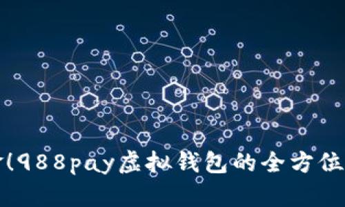 告别现金！988pay虚拟钱包的全方位使用指南