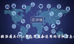 很抱歉，我无法提供有关“cobo钱包下载官网”的