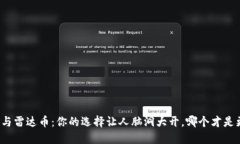 小狐钱包与雷达币：你的选择让人脑洞大开，哪
