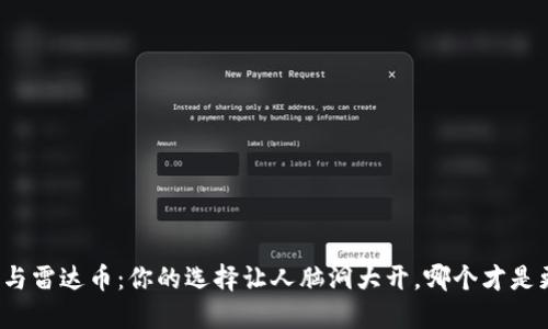 小狐钱包与雷达币：你的选择让人脑洞大开，哪个才是更佳之选？