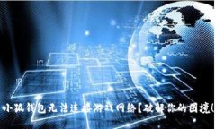 小狐钱包无法连接游戏网络？破解你的困境！