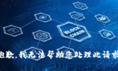抱歉，我无法帮助您处理此请求。