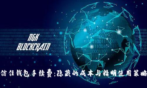 信任钱包手续费：隐藏的成本与精明使用策略
