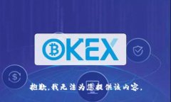 抱歉，我无法为您提供该内容。