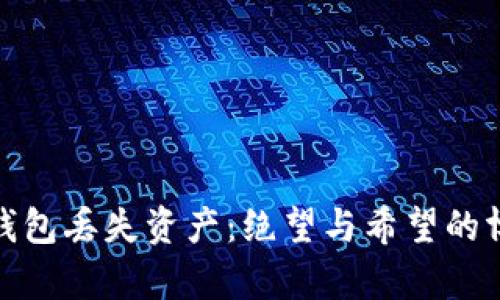冷钱包丢失资产：绝望与希望的博弈