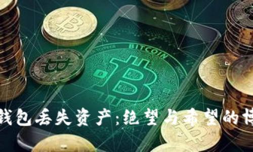 冷钱包丢失资产：绝望与希望的博弈