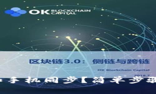 小狐钱包怎么和手机同步？简单步骤教你轻松搞定！