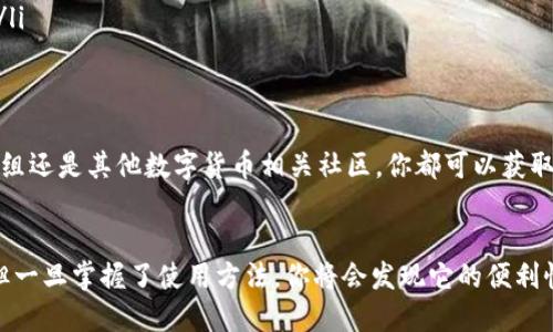 vpay冷钱包怎么用/vpay冷钱包怎么用
冷钱包, vpay, 数字货币/guanjianci

引言：为什么选择冷钱包？
在数字货币迅速发展的今天，越来越多的人开始关注如何安全地存储自己的资产。与热钱包相比，冷钱包因其优越的安全性而备受青睐。冷钱包是一种离线存储设备，有效防止了黑客攻击和病毒侵袭。本文将详细介绍如何使用vpay冷钱包，助你安心投资。

什么是vpay冷钱包？
vpay冷钱包是一款专为数字货币用户设计的硬件钱包，它不仅可以存储各种主流的数字币种，如比特币、以太坊等，还提供了一系列安全功能来保护用户的资产。vpay致力于为用户打造一个简单、方便且安全的数字资产管理工具。

vpay冷钱包的安全性优势
相比于热钱包，vpay冷钱包具备强大的安全性，这主要体现在以下几个方面：
ul
    listrong离线存储：/strongvpay冷钱包独立于网络运行，极大降低了黑客入侵的风险。/li
    listrong多重签名技术：/strong采用多重签名机制，确保只有经过授权的用户才能进行交易。/li
    listrong加密保护：/strong所有数据均经过高强度加密，即使钱包落入他人之手，也无法轻易被破解。/li
/ul

如何设置vpay冷钱包？
设置vpay冷钱包的流程并不复杂，以下是简单的步骤指导：
ol
    listrong购买vpay冷钱包：/strong选择官方渠道购买，确保获得正版产品。/li
    listrong连接设备：/strong插入相关的USB接口，确保设备正常识别。/li
    listrong下载官方应用：/strong访问vpay的官网，下载适合你操作系统的应用程序。/li
    listrong初始化钱包：/strong按照应用提示完成初始化，设置安全密码，并备份助记词。建议将助记词写在纸上，妥善保存。/li
/ol

如何向vpay冷钱包转账？
完成设置后，你可以通过以下步骤将数字货币转入vpay冷钱包：
ol
    listrong获取地址：/strong在vpay应用中找到你的接收地址，确保将其复制有误。/li
    listrong选择交易平台：/strong在你常用的交易平台上选择“提币”选项。/li
    listrong输入地址：/strong将你的vpay接收地址粘贴到交易平台的提币地址栏目，输入转账数量。/li
    listrong确认转账：/strong检查信息后提交，确保资金安全到达。/li
/ol

如何提取vpay冷钱包的资金？
从vpay冷钱包提取资金到交易平台同样非常简单，步骤如下：
ol
    listrong连接到应用：/strong打开vpay应用，插入冷钱包。/li
    listrong选择发送：/strong点选“发送”选项，输入想要转出的金额。/li
    listrong输入接收地址：/strong确保将交易平台的接收地址准确输入。/li
    listrong确认交易：/strong检查所有信息无误，确认发送。/li
/ol

日常使用vpay冷钱包的小贴士
使用冷钱包并不仅仅在于存储和提取，日常维护同样重要。以下是一些小贴士：
ul
    listrong定期备份：/strong确保定期对你的助记词和私钥进行备份，以防意外丢失。/li
    listrong更新固件：/strong定期检查官方再发布的固件更新，以增强安全性。/li
    listrong使用冷钱包时保持专注：/strong避免在不安全的环境下进行交易，确保环境的安全性与私密性。/li
/ul

与社区互动与支持
使用vpay冷钱包的过程中，如果遇到任何问题，不妨积极参与vpay的用户社区。无论是在官方论坛、社交媒体群组还是其他数字货币相关社区，你都可以获取到宝贵的使用建议和技巧。此外，很多资深用户愿意分享自己的使用经验，为新手提供帮助。

总结
vpay冷钱包是数字货币安全存储的理想选择，通过离线方式保护你的资产。尽管初期设置可能需要一些时间，但一旦掌握了使用方法，你将会发现它的便利性和安全性。希望本文对你如何使用vpay冷钱包能够提供帮助，助你在数字货币投资的旅程中更加顺利和安全。