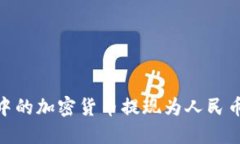 如何轻松将MetaMask钱包中的加密货币提现为人民币