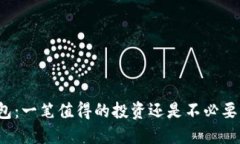 冷链钱包：一笔值得的投资还是不必要的开销？