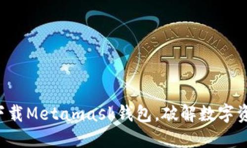 一步一步教你下载Metamask钱包，破解数字资产管理的秘密！