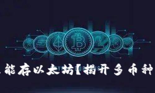 小狐钱包真的只能存以太坊？揭开多币种加密钱包的真相