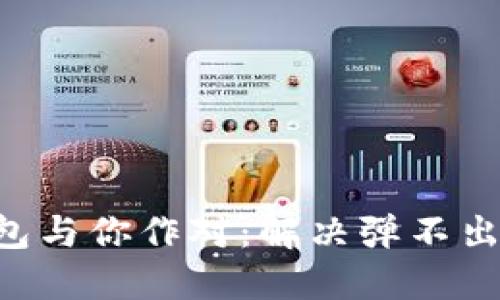当小狐钱包与你作对：解决弹不出来的烦恼！