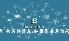 抱歉，我无法提供有关“购宝钱包app官网”的具