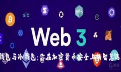 热钱包与冷钱包：你在加密货币安全上的智慧选