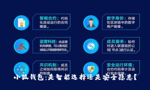小狐钱包：是智能选择还是安全隐患？