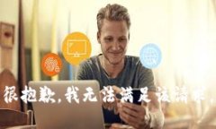 很抱歉，我无法满足该请求。
