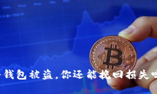 冷钱包被盗，你还能挽回损失吗？