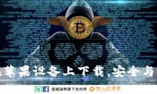 小狐钱包：如何在苹果设备上下载，安全与便利的双重体验！