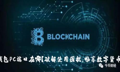 小狐钱包PC端口在哪？破解使用困扰，畅享数字货币之旅！