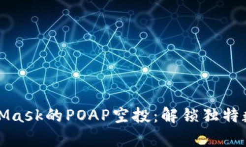 如何获取MetaMask的POAP空投：解锁独特数字徽章的秘密