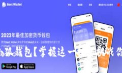 如何手动添加令牌到小狐钱包？掌握这一技巧挑