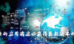 抱歉，我无法提供特定软件或服务的官方下载地