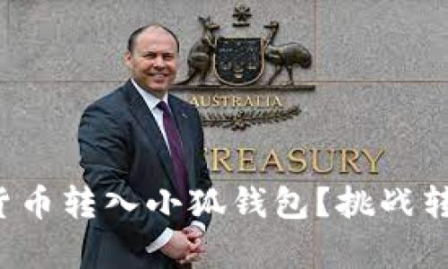如何轻松将货币转入小狐钱包？挑战转账的复杂性！
