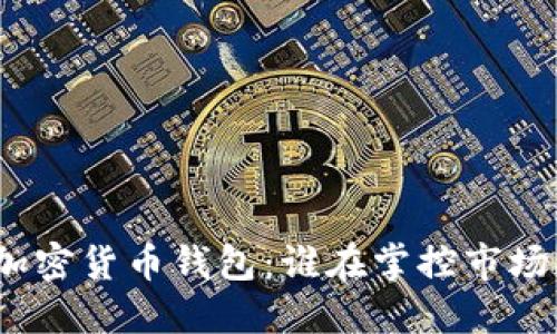 加密货币钱包：谁在掌控市场？