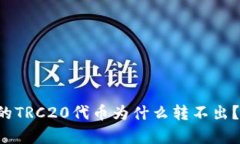 冷钱包里的TRC20代币为什么转不出？真相揭示！