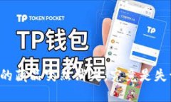 当小狐钱包的藏品突然消失，究竟是失误还是骗
