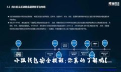 小狐钱包安全提醒：你真的了解吗？