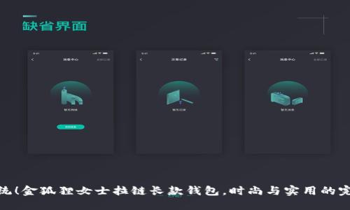 打破传统！金狐狸女士拉链长款钱包，时尚与实用的完美结合