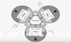掌控你的数字财富：挑战传统钱包，揭开欧意转