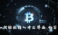 小狐钱包：如何轻松转入中文界面，畅享无障碍