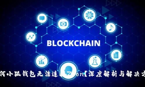 为何小狐钱包无法连接Zoon？深度解析与解决方案
