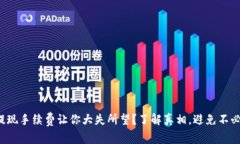 小狐钱包提现手续费让你大失所望？了解真相，