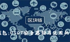 解锁冷钱包：USDT安全存储与使用的终极指南