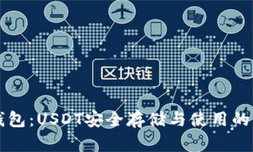 解锁冷钱包：USDT安全存储与使用的终极指南