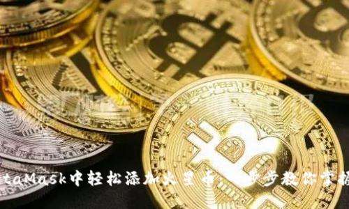 如何在MetaMask中轻松添加火星币：一步步教你掌握这一技能