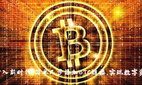 让你的小狐钱包步入新时代：简单几步添加BTC链接，实现数字资产业务无缝对接！